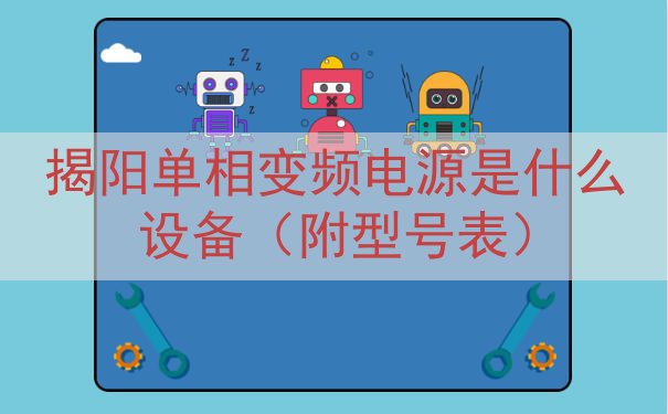 揭阳单相变频电源是什么设备（附型号表）