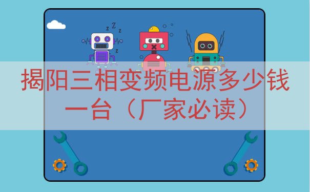 揭阳三相变频电源多少钱一台（厂家必读）