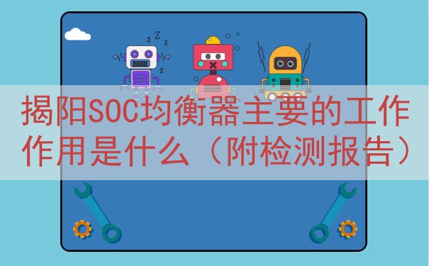 揭阳SOC均衡器主要的工作作用是什么（附检测报告）