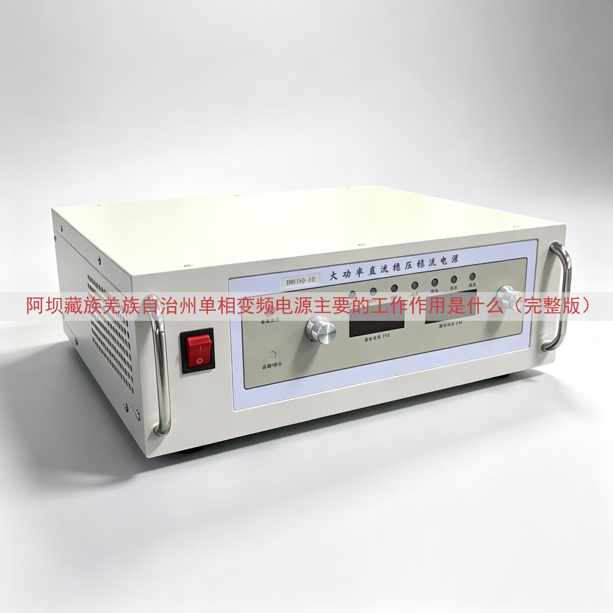 阿坝藏族羌族自治州单相变频电源主要的工作作用是什么（完整版）