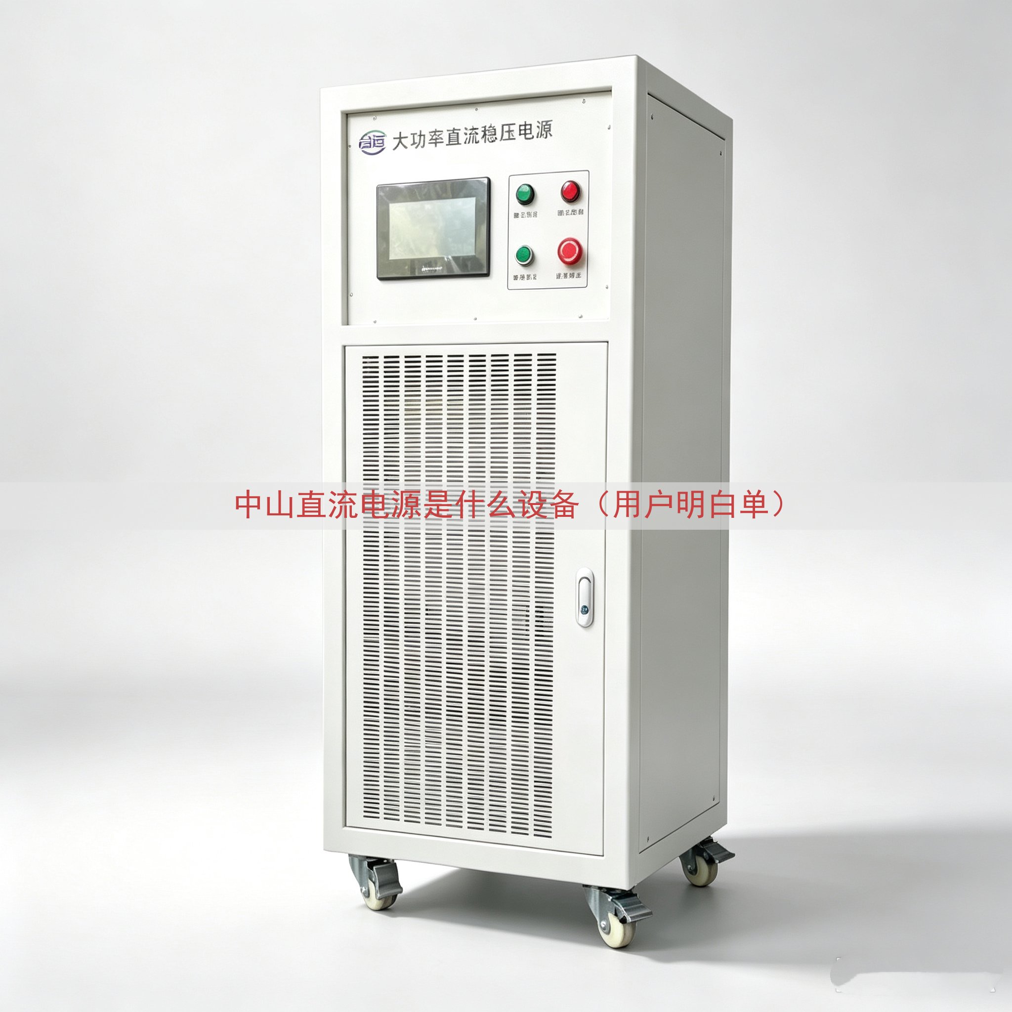 中山直流电源是什么设备（用户明白单）